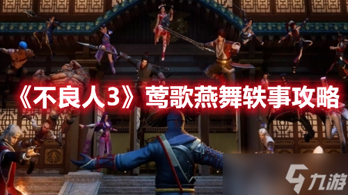 《不良人3》莺歌燕舞轶事攻略