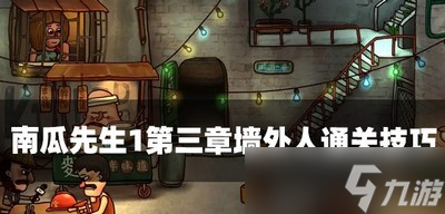 南瓜先生1怎么过第三章墙外人 墙外人通关技巧