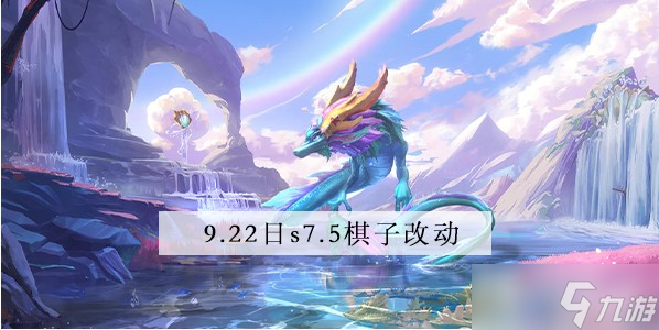 《金铲铲之战》9.22棋子改动介绍