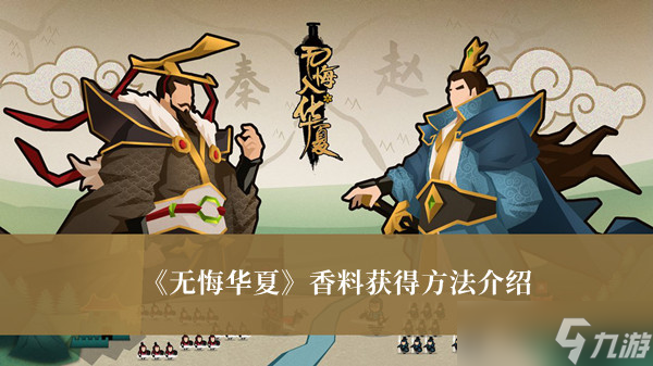 无悔华夏香料怎么获得