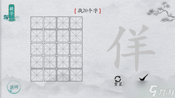 離譜的漢字字找字佯攻略