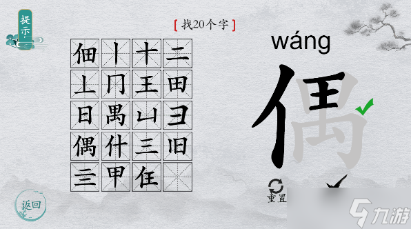 离谱的汉字字找字偶攻略