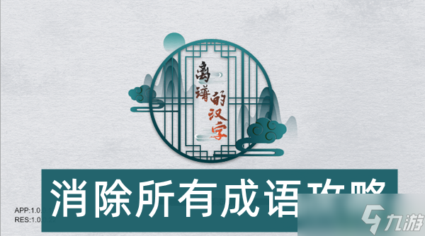 离谱的汉字消除所有成语攻略