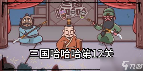 三国哈哈哈第12关
