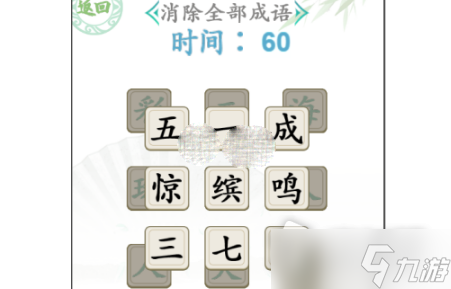 《汉字找茬王》消除全部成语通关攻略