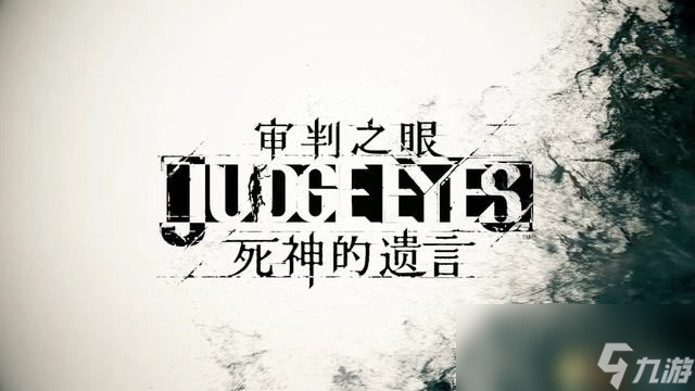 《审判之眼：死神的遗言》图文全攻略 全支线全收集攻略