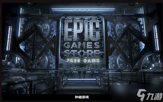 《epic》神秘游戏赠送时间介绍