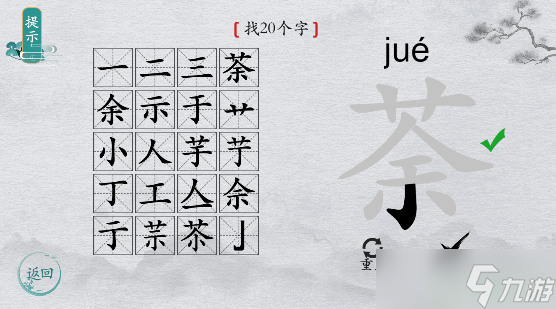 離譜的漢字字找字茶攻略