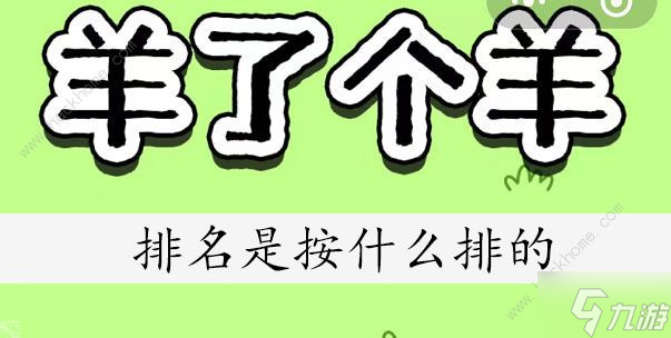羊了个羊排名怎么排的 排名是按什么排的