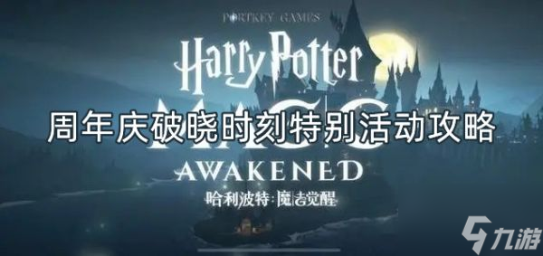 哈利波特魔法觉醒破晓时刻怎么获得 具体介绍