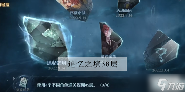 <a id='link_pop' class='keyword-tag' href='https://www.9game.cn/hlbt/'>哈利波特魔法觉醒</a>追忆之境38层攻略