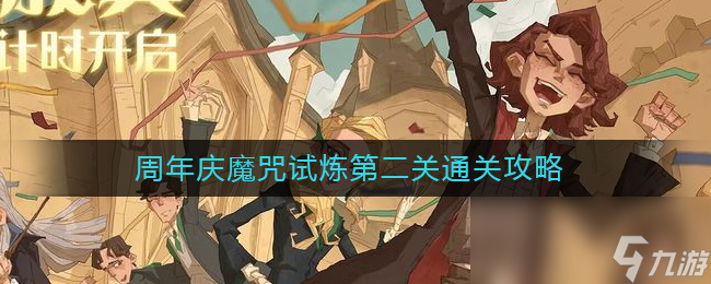 《哈利波特：魔法觉醒》周年庆魔咒试炼第二关通关攻略