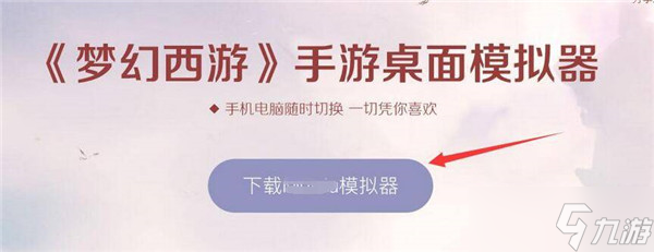 《梦幻西游手游》桌面版怎么不能用了 桌面版不能用解决方法