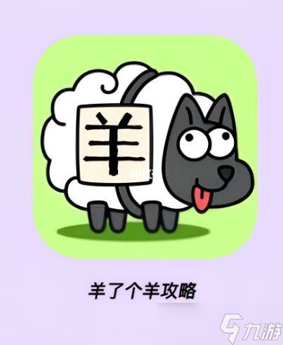 《羊了个羊》通关技巧及游戏思路 怎么通关？