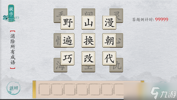 离谱的汉字消除所有成语攻略