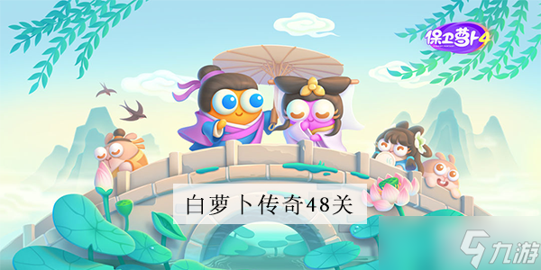 《保卫萝卜4》白萝卜传奇第48关攻略
