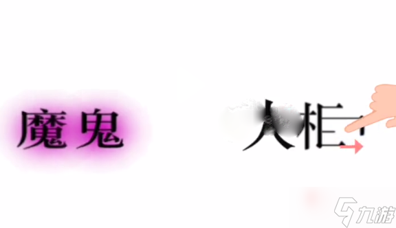 《文字的力量》逃离魔鬼通关攻略