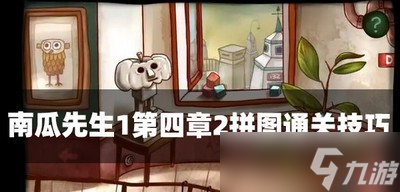 南瓜先生1怎么过第四章拼图 拼图通关技巧