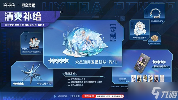 《深空之眼》欧莱雅联动奖励一览