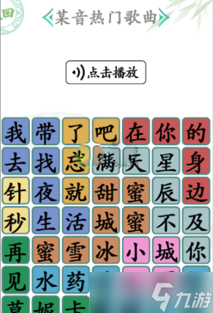 《漢字找茬王》某音熱門歌曲過關(guān)攻略