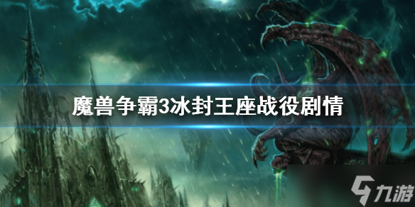 《魔兽争霸3》冰封王座战役剧情 war3冰封王座战役剧情介绍