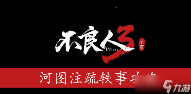 <a id='link_pop' class='keyword-tag' href='https://www.9game.cn/blr3/'>不良人3</a>河图注疏轶事攻略