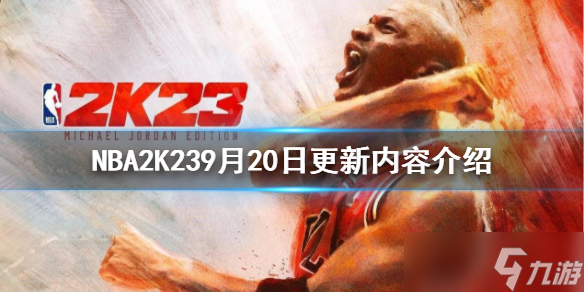 《NBA2K23》9月20日更新了什么？9月20日更新內(nèi)容介紹