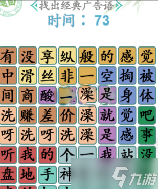 《漢字找茬王》找出經(jīng)典廣告語2通關(guān)攻略