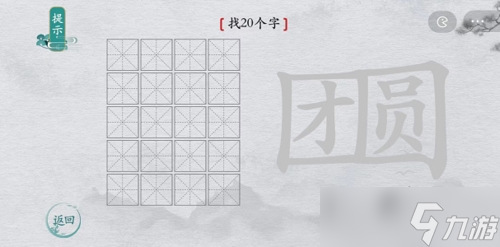 离谱的汉字团圆找出20个字怎么过？找字通关攻略