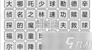 《汉字找茬王》消除全部电影名通关攻略