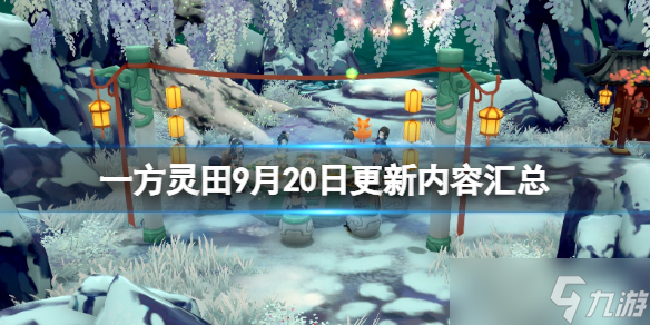 《一方靈田》9月20日更新內(nèi)容匯總 0.6.07更新了什么？