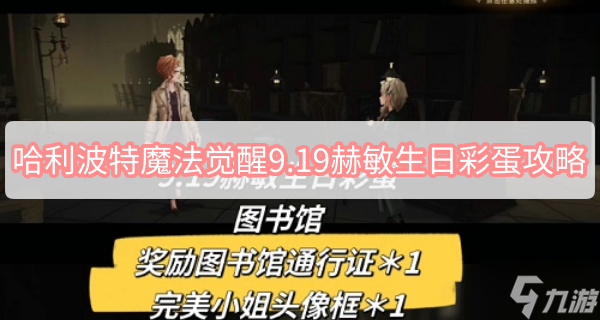 哈利波特魔法觉醒9.19赫敏生日彩蛋攻略