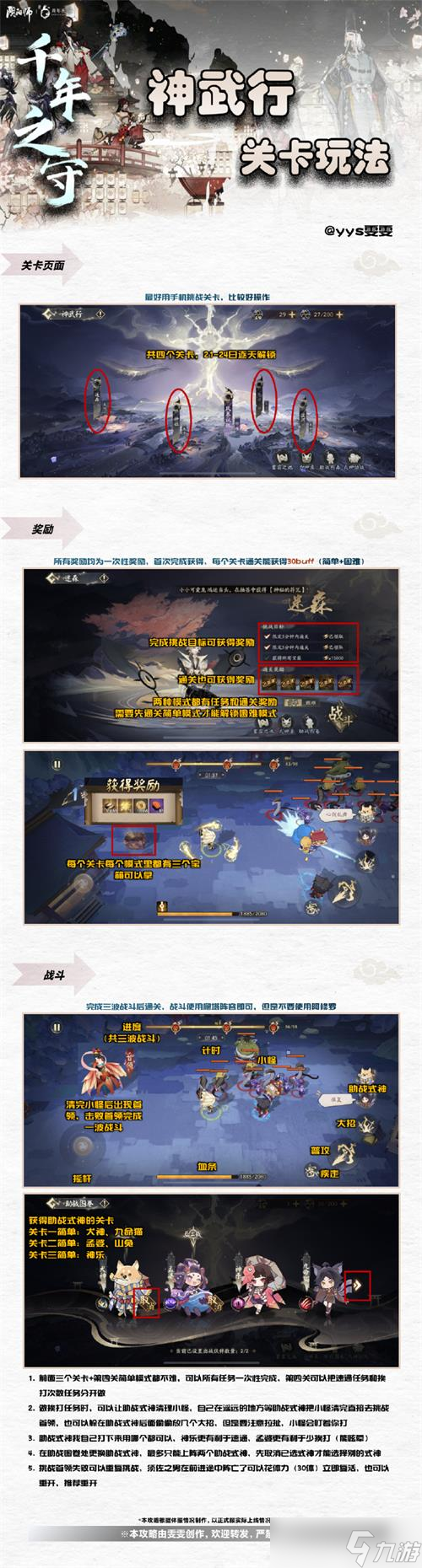 《阴阳师》神武行玩法推荐