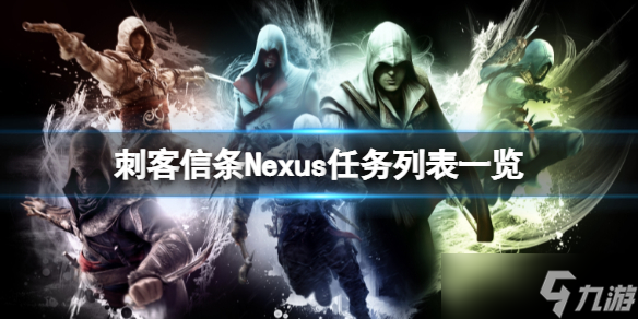 《刺客信条Nexus》任务列表一览 任务有哪些？