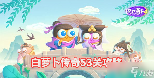 《保卫萝卜4》白萝卜53关攻略图解