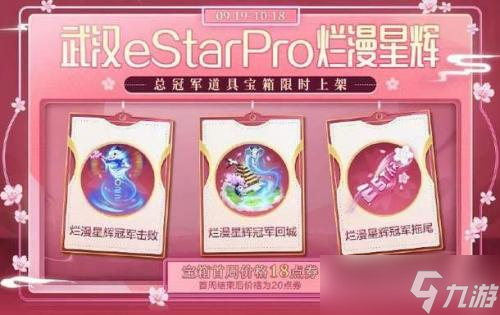 王者榮耀武漢eStarPro爛漫星輝冠軍寶箱有哪些