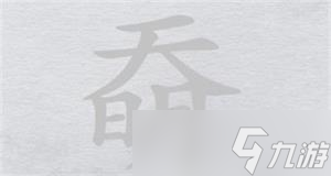 离谱的汉字奣找18个字攻略详解