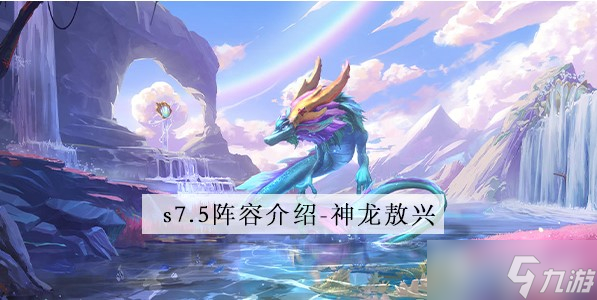 《金铲铲之战》S7.5神龙敖兴阵容搭配攻略