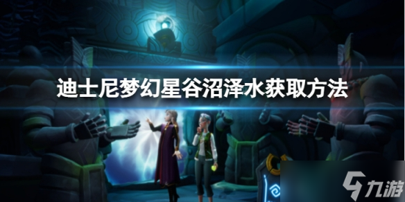 《迪士尼梦幻星谷》沼泽水怎么获得？沼泽水获取方法介绍