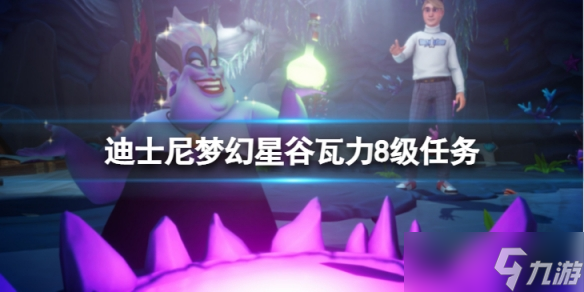 《迪士尼梦幻星谷》瓦力8级任务隐藏条件是什么？瓦力8级任务隐藏条件介绍
