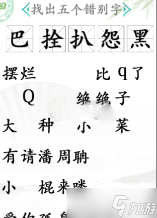 《汉字找茬王》找出五个错别字通关攻略