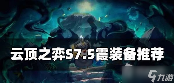 《云顶之弈》S7.5霞装备推荐