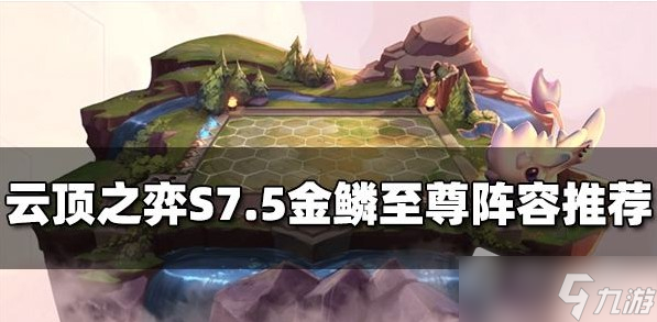 《云頂之弈》S7.5金鱗至尊陣容推薦