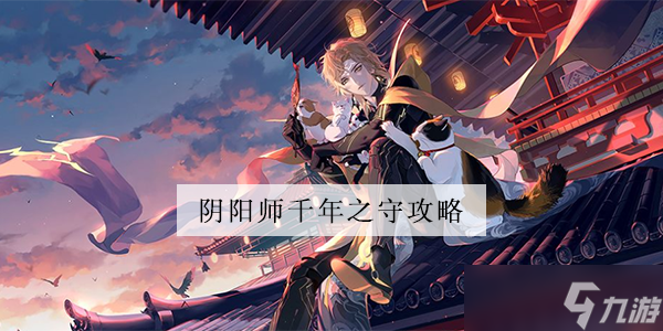 陰陽師千年之守怎么玩