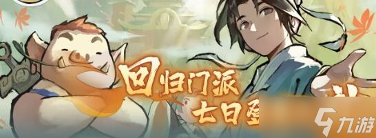 《我的门派》回归礼包位置一览