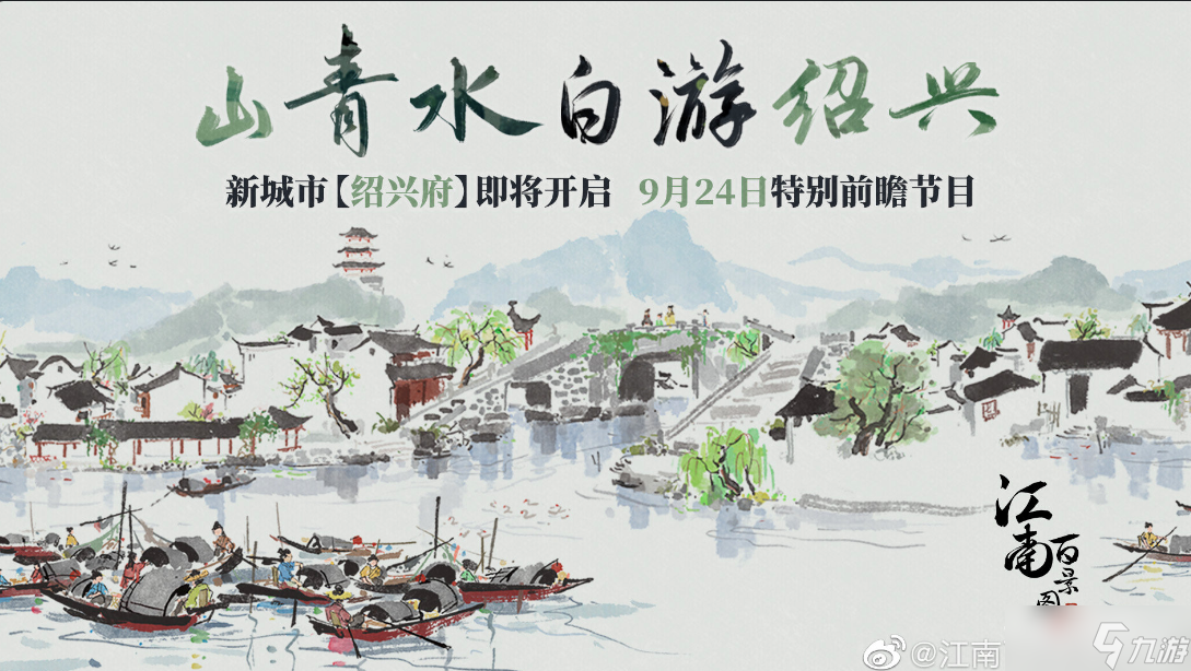 《江南百景图》绍兴府特别前瞻节目开始时间介绍