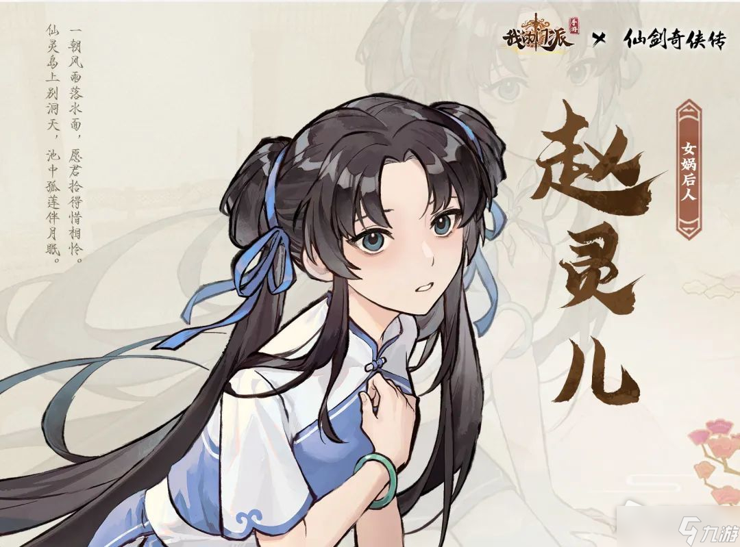 《我的門派》仙劍聯(lián)動(dòng)角色介紹