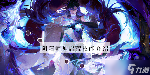 阴阳师神启荒技能介绍