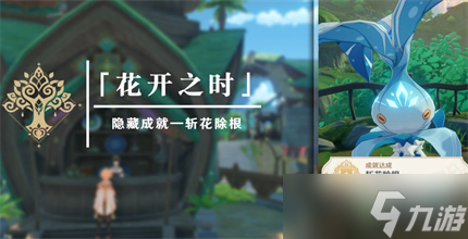 《原神》斩花除根成就完成方法