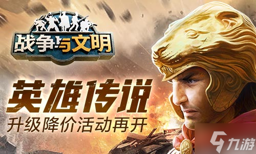英雄传说《战争与文明》升级降价活动再开 